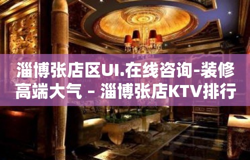 淄博张店区UI.在线咨询-装修高端大气 – 淄博张店KTV排行