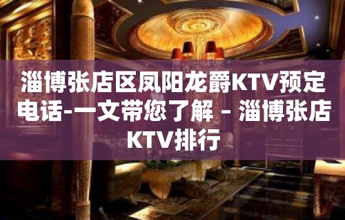 淄博张店区凤阳龙爵KTV预定电话-一文带您了解 – 淄博张店KTV排行