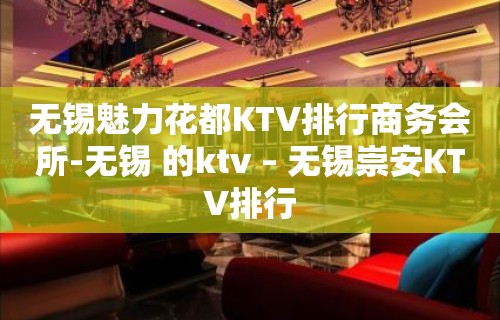 无锡魅力花都KTV排行商务会所-无锡 的ktv – 无锡崇安KTV排行