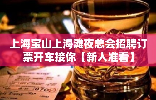 上海宝山上海滩夜总会招聘订票开车接你【新人准看】