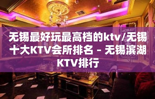 无锡最好玩最高档的ktv/无锡十大KTV会所排名 – 无锡滨湖KTV排行