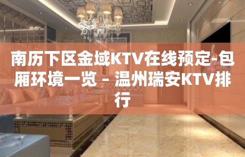 南历下区金域KTV在线预定-包厢环境一览 – 温州瑞安KTV排行