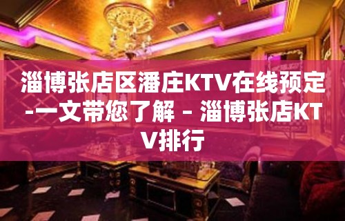 淄博张店区潘庄KTV在线预定-一文带您了解 – 淄博张店KTV排行