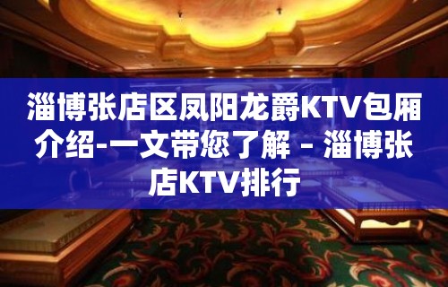 淄博张店区凤阳龙爵KTV包厢介绍-一文带您了解 – 淄博张店KTV排行