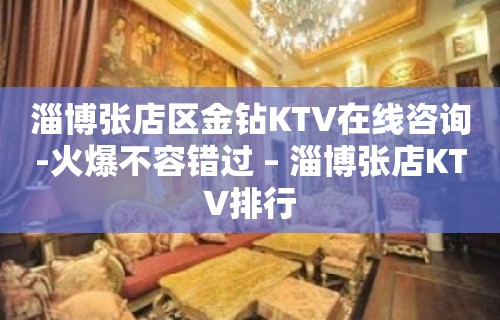 淄博张店区金钻KTV在线咨询-火爆不容错过 – 淄博张店KTV排行