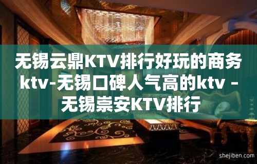 无锡云鼎KTV排行好玩的商务ktv-无锡口碑人气高的ktv – 无锡崇安KTV排行