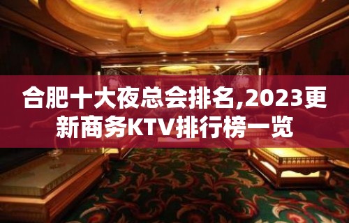 合肥十大夜总会排名,2023更新商务KTV排行榜一览