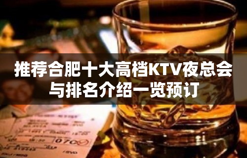 推荐合肥十大高档KTV夜总会与排名介绍一览预订