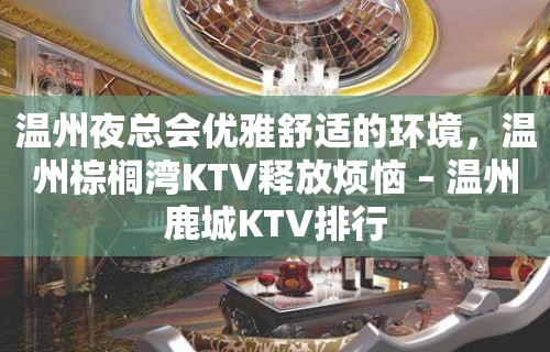 温州夜总会优雅舒适的环境，温州棕榈湾KTV释放烦恼 – 温州鹿城KTV排行