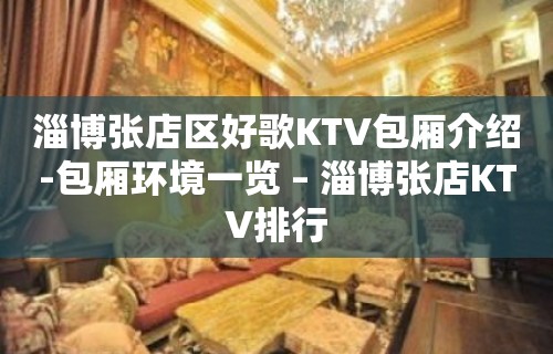 淄博张店区好歌KTV包厢介绍-包厢环境一览 – 淄博张店KTV排行