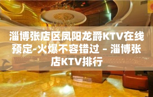 淄博张店区凤阳龙爵KTV在线预定-火爆不容错过 – 淄博张店KTV排行