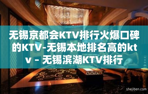 无锡京都会KTV排行火爆口碑的KTV-无锡本地排名高的ktv – 无锡滨湖KTV排行