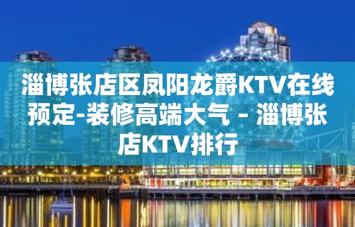 淄博张店区凤阳龙爵KTV在线预定-装修高端大气 – 淄博张店KTV排行