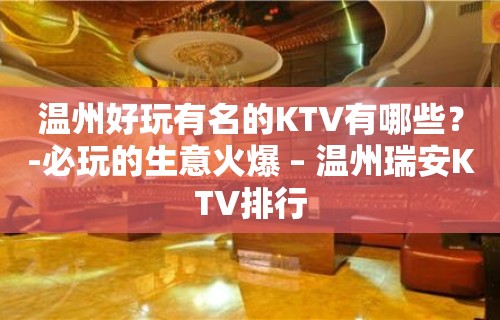 温州好玩有名的KTV有哪些？-必玩的生意火爆 – 温州瑞安KTV排行