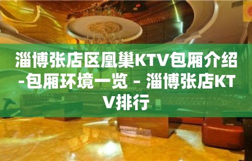 淄博张店区凰巢KTV包厢介绍-包厢环境一览 – 淄博张店KTV排行