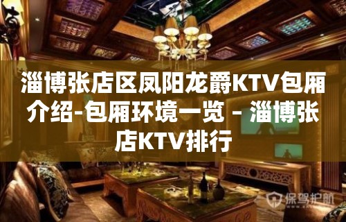 淄博张店区凤阳龙爵KTV包厢介绍-包厢环境一览 – 淄博张店KTV排行