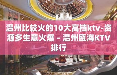 温州比较火的10大高档ktv-资源多生意火爆 – 温州瓯海KTV排行