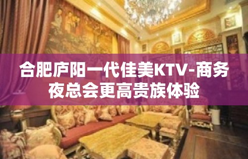 合肥庐阳一代佳美KTV-商务夜总会更高贵族体验