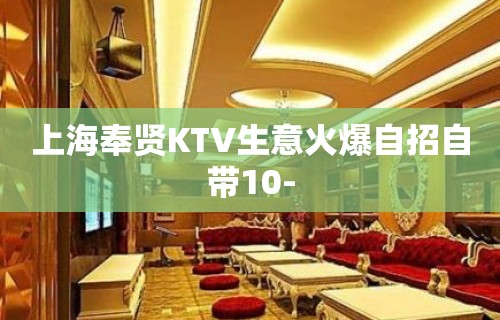 上海奉贤KTV生意火爆自招自带10-