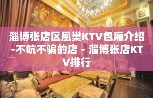 淄博张店区凰巢KTV包厢介绍-不吭不骗的店 – 淄博张店KTV排行