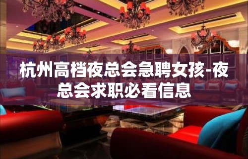 杭州高档夜总会急聘女孩-夜总会求职必看信息