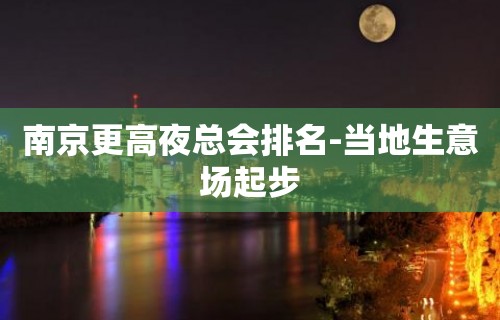 南京更高夜总会排名-当地生意场起步