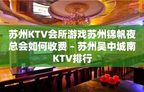 苏州KTV会所游戏苏州锦帆夜总会如何收费 – 苏州吴中城南KTV排行