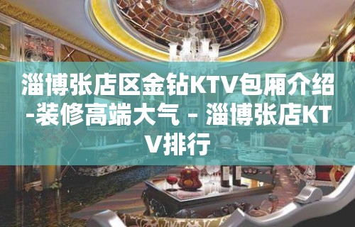 淄博张店区金钻KTV包厢介绍-装修高端大气 – 淄博张店KTV排行