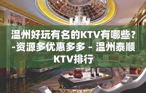 温州好玩有名的KTV有哪些？-资源多优惠多多 – 温州泰顺KTV排行