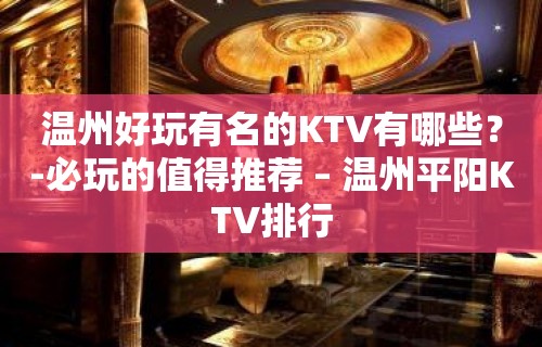 温州好玩有名的KTV有哪些？-必玩的值得推荐 – 温州平阳KTV排行