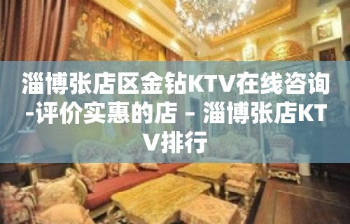 淄博张店区金钻KTV在线咨询-评价实惠的店 – 淄博张店KTV排行