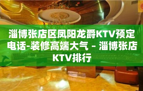 淄博张店区凤阳龙爵KTV预定电话-装修高端大气 – 淄博张店KTV排行