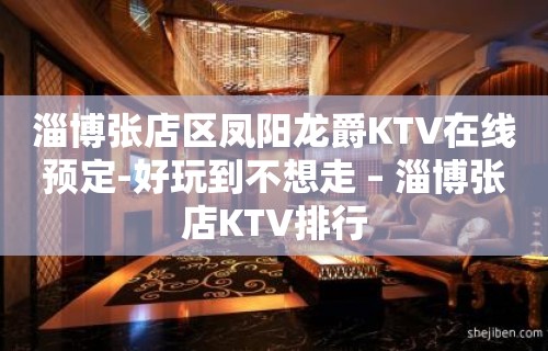 淄博张店区凤阳龙爵KTV在线预定-好玩到不想走 – 淄博张店KTV排行