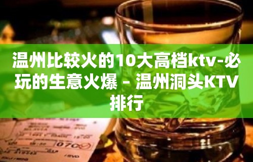 温州比较火的10大高档ktv-必玩的生意火爆 – 温州洞头KTV排行