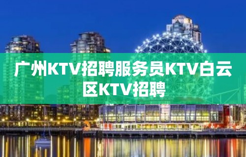 广州KTV招聘服务员KTV白云区KTV招聘