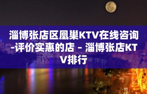 淄博张店区凰巢KTV在线咨询-评价实惠的店 – 淄博张店KTV排行