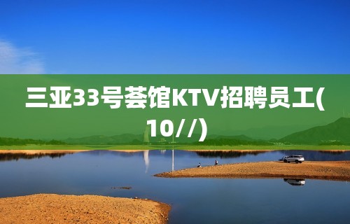 三亚33号荟馆KTV招聘员工(10//)