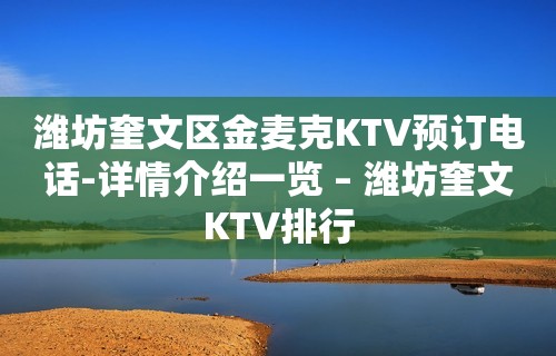 潍坊奎文区金麦克KTV预订电话-详情介绍一览 – 潍坊奎文KTV排行