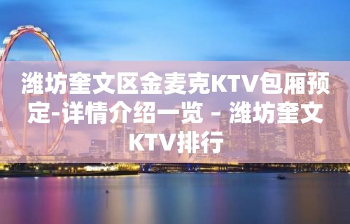 潍坊奎文区金麦克KTV包厢预定-详情介绍一览 – 潍坊奎文KTV排行