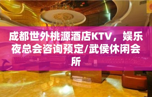 成都世外桃源酒店KTV，娱乐夜总会咨询预定/武侯休闲会所