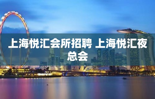 上海悦汇会所招聘 上海悦汇夜总会