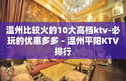 温州比较火的10大高档ktv-必玩的优惠多多 – 温州平阳KTV排行