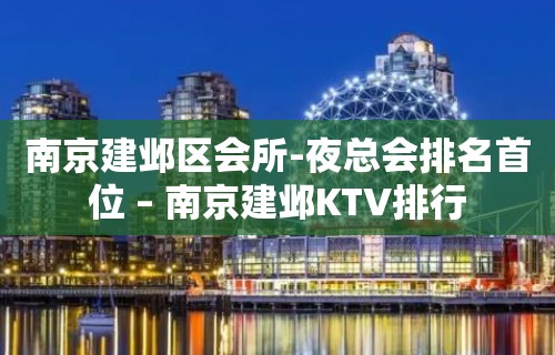 南京建邺区会所-夜总会排名首位 – 南京建邺KTV排行