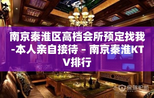 南京秦淮区高档会所预定找我-本人亲自接待 – 南京秦淮KTV排行