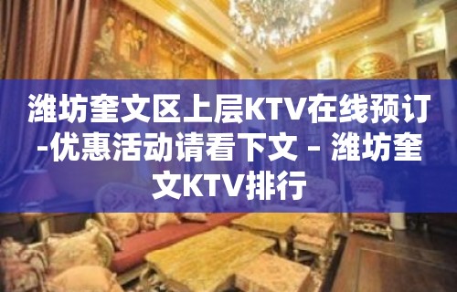 潍坊奎文区上层KTV在线预订-优惠活动请看下文 – 潍坊奎文KTV排行