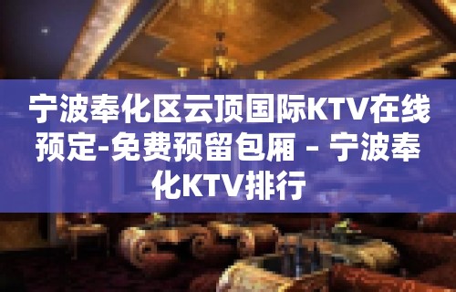 宁波奉化区云顶国际KTV在线预定-免费预留包厢 – 宁波奉化KTV排行