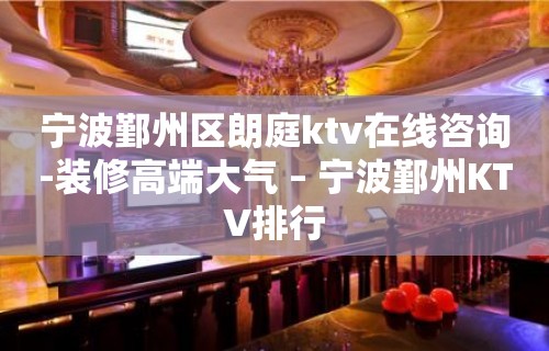 宁波鄞州区朗庭ktv在线咨询-装修高端大气 – 宁波鄞州KTV排行