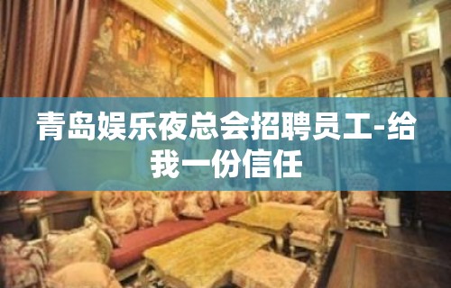 青岛娱乐夜总会招聘员工-给我一份信任