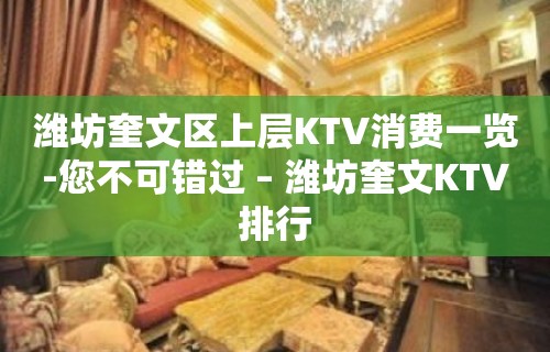 潍坊奎文区上层KTV消费一览-您不可错过 – 潍坊奎文KTV排行