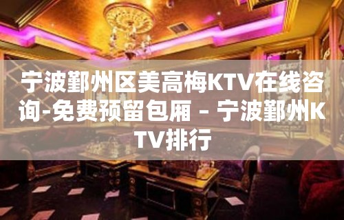 宁波鄞州区美高梅KTV在线咨询-免费预留包厢 – 宁波鄞州KTV排行